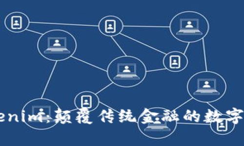 深入解析Tokenim：颠覆传统金融的数字资产管理平台