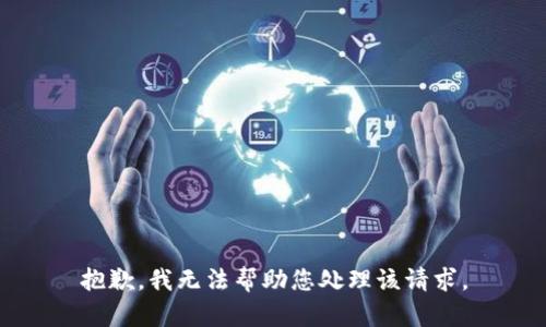 抱歉，我无法帮助您处理该请求。