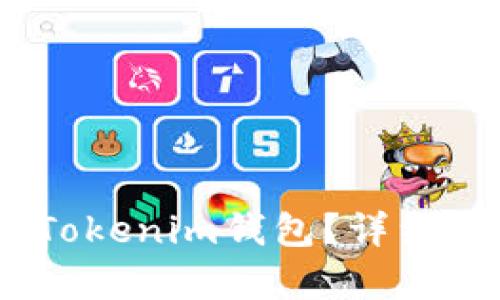 USDT能否放入Tokenim钱包？详细解析与使用指南