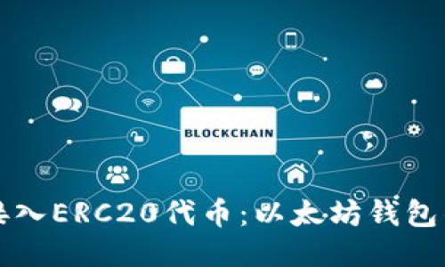 如何轻松接入ERC20代币：以太坊钱包的全面指南