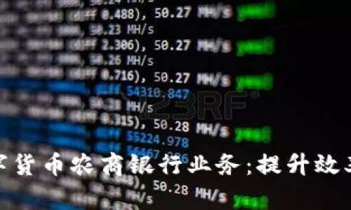 如何通过数字货币农商银行业务：提升效率与客户体验
