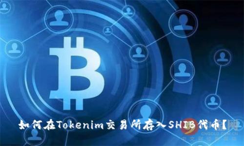 如何在Tokenim交易所存入SHIB代币？