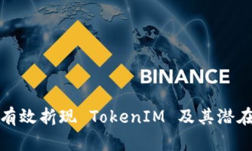 如何有效折现 TokenIM 及其潜在收益