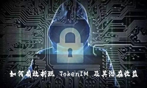 如何有效折现 TokenIM 及其潜在收益