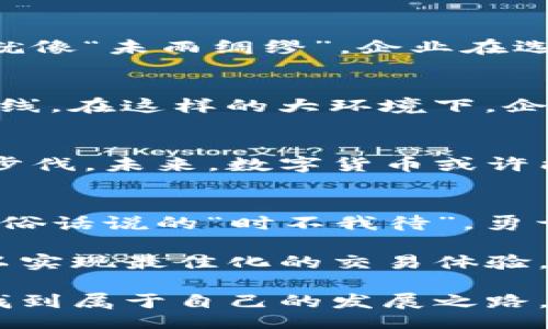 /
数字货币在外贸中的应用及未来展望

/guanJiAnCi
数字货币, 外贸, 跨境支付, 区块链

引言：数字货币的崛起
随着科技的迅猛发展，数字货币作为一种新的货币形态，越来越多地融入了人们的生活。它不再是对未来金融的一个大胆构想，而是正以其独特的优势，在国际贸易和跨境支付中发挥着越来越重要的作用。正如中国有句老话：“世上无难事，只怕有心人。”而在这个数字化浪潮中，那些愿意拥抱变革的企业便能在瞬息万变的外贸市场中获得竞争优势。

数字货币的基本概念
数字货币是一种经济活动中用于交换的非实体货币，它存在于网络中，利用密码学技术确保交易的安全性和匿名性。最著名的数字货币无疑是比特币（Bitcoin），但随着技术的发展，越来越多的数字货币相继涌现，诸如以太坊（Ethereum）、瑞波币（Ripple）等都在全球金融生态中占据了重要位置。

数字货币在外贸中的应用场景
在国际贸易中，数字货币的应用场景可谓是多种多样。例如，跨境支付是其最重要的应用之一。过去，外贸企业通常需要通过银行进行跨境汇款，这不仅耗时长，而且手续费高昂。而如果选择使用数字货币进行支付，整个过程可大大简化，交易费用也会显著降低，商家能够更好地控制成本。这就像“一分钱一分货”，选择合适的支付方式，企业的利润自然能提高。

跨境支付的便捷性
数字货币的另一个优势在于其交易的便捷性。特别是在不同国家货币汇率频繁波动的今天，数字货币能够提供一个相对稳定的支付选择。商家可以避免汇率风险，确保交易的可靠性。比如说，在进行一笔对巴西和中国的进口交易时，商家可以直接用比特币进行结算，不再受到各国中央银行政策的影响。

区块链技术的支撑
数字货币背后离不开区块链技术的支持。区块链是一种去中心化的分布式账本技术，它记录所有交易信息，保证了数据的透明性和不可篡改性。这一特性在外贸中尤为重要，能有效防止欺诈和不当操作，帮助客户和商家建立信任，这正如我们常说的“天道酬勤”，诚信为本，才能长久发展。

应对政策监管的挑战
尽管数字货币在外贸中展现出巨大潜力，但也不可避免地面临多方面的挑战。许多国家和地区对数字货币的政策仍处于探讨阶段，监管不健全带来的风险随之而来。就像“未雨绸缪”，企业在选择使用数字货币时，必须提前做好相关法律法规的研究，以期在合规的前提下顺利开展国际贸易。

数字货币带来的风险与机遇
当然，使用数字货币进行外贸也伴随着一定的风险。市场波动性极大导致数字货币的价格起伏不定；同时，黑客攻击、数据丢失等技术风险也不断挑战着企业的安全防线。在这样的大环境下，企业应审慎评估风险，制定相应的应急预案。“小心驶得万年船”，时刻提高防范意识，才能确保外贸交易的平稳进行。

未来展望：数字货币的前景
展望未来，数字货币在外贸领域的发展潜力是不可限量的。随着技术的不断进步，越来越多的国家开始积极探索区块链与数字货币的结合，许多大企业也在加快研发步伐。未来，数字货币或许能够实现完全的无障碍交易，让外贸交易变得如此简单，就如同“大海航行靠舵手”一样，企业需要方向明确，才能乘风破浪，抵达彼岸。

总结：拥抱数字货币的外贸新时代
数字货币的崛起不仅是金融科技发展的必然结果，也是外贸行业变革的重要里程碑。拥抱数字货币，外贸企业势必能够在国际市场中抓住机遇，实现更大的增长。就像俗话说的“时不我待”，勇于尝试、适时而动，才能在瞬息万变的外贸世界中立于不败之地。

然而，数字货币并不是万能的，它的应用需要与企业自身的业务模式相结合。每一个外贸企业都应根据自己的实际情况，灵活应对，全面考虑数字货币的优势与挑战，以实现最佳化的交易体验。

在这个新兴的领域中，最终赢家将是那些能够灵活应变、勇于创新的企业。天高任鸟飞，海阔凭鱼跃，希望每一个在外贸行业中拼搏的企业都能在数字货币的浪潮中，找到属于自己的发展之路。