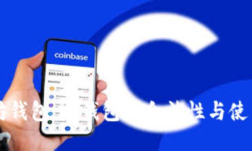 以太坊钱包：冷钱包的合法性与使用指南