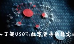 深入了解USDT：数字货币的