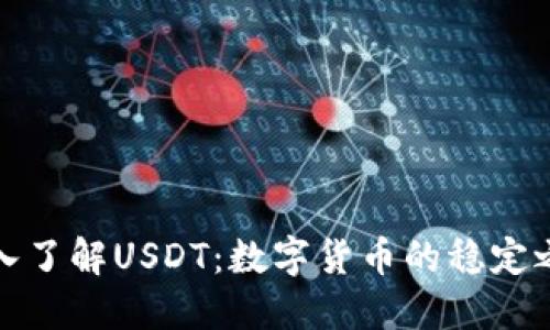 深入了解USDT：数字货币的稳定之选