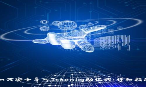 如何安全导入Tokenim助记词：详细指南