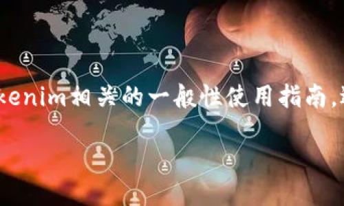 关于Tokenim的具体使用方法，可能是基于某些特定的应用领域或平台。下面是一个与Tokenim相关的一般性使用指南，适用于数字资产和区块链相关的环境。如果您有更具体的需求或上下文，请提供更多信息。

### Tokenim如何使用PA：一个全方位的指南