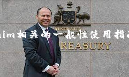 关于Tokenim的具体使用方法，可能是基于某些特定的应用领域或平台。下面是一个与Tokenim相关的一般性使用指南，适用于数字资产和区块链相关的环境。如果您有更具体的需求或上下文，请提供更多信息。

### Tokenim如何使用PA：一个全方位的指南