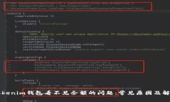 解决Tokenim钱包看不见余额