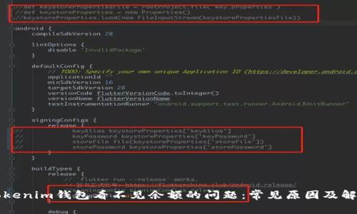 解决Tokenim钱包看不见余额的问题：常见原因及解决方法