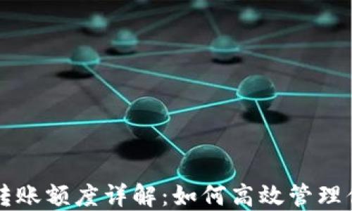 
以太坊钱包转账额度详解：如何高效管理你的数字资产