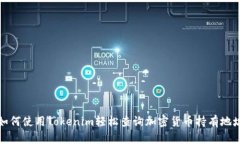 如何使用Tokenim轻松查询加