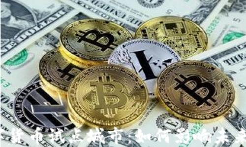 
2020年数字货币试点城市：如何影响未来的经济格局