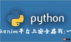 如何在Tokenim平台上安全存