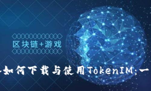 安卓设备如何下载与使用TokenIM：一站式指南
