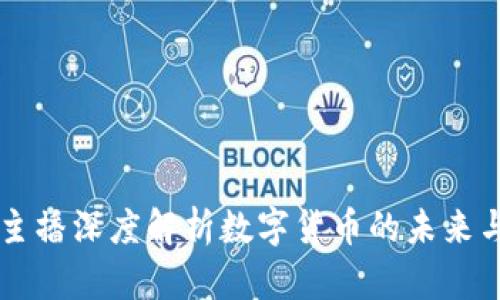 台湾主播深度解析数字货币的未来与挑战