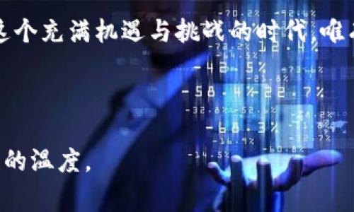   数字货币的未来：从技术革命到全球经济新常态 / 
 guanjianci 数字货币, 区块链, 经济转型, 金融科技 /guanjianci 

引言
在当今这个信息化、数字化的时代，数字货币作为一种新兴的金融工具，已经引起了全球的广泛关注。无论是专业的金融机构，还是普通的个体投资者，数字货币都在他们的视野中占据了越来越重要的位置。正如一句老话所说：“一日之计在于晨”，在这个快速发展的领域，抓住机遇的关键在于我们是否能够及时了解并适应变化。

数字货币的概念
数字货币，顾名思义，是以数字形式存在的货币。它依赖于先进的区块链技术，保证了交易的安全性和透明度。比特币是最早也是最著名的数字货币，然而如今市场上已经涌现出众多的数字货币，如以太坊、瑞波币等。它们都有各自独特的技术背景和应用场景。

数字货币的技术基础：区块链
区块链技术是数字货币的核心。通过去中心化的分布式账本，区块链能够确保每一次交易的安全性和不可篡改性。这就像是将所有人的记账本都放在同一个大堂里，让每个人都能随时查看，保证了交易的透明性。正如我国的谚语：“水能载舟，亦能覆舟”，区块链的技术优势虽然巨大，但若应用不当，也可能带来金融风险。

数字货币的优势与挑战
数字货币的出现带来了许多优势。例如，快速低成本的跨国转账、24/7不间断的交易等等。对于那些在传统金融体系中被边缘化的人，数字货币尤其具有吸引力。正如我们常说的“家里有矿”，在这个信息时代，掌握数字货币的优势就意味着拥有了新经济的“矿工”身份。
然而，数字货币的发展也面临许多挑战。比如，如何监管、防止洗钱、保护消费者权益等问题都是目前各国政府亟待解决的。“良马未必在千里，英才难留在小窝”，在这个新兴领域，传统监管体系是否能够有效落地，决定了未来数字货币的走向。

全球数字货币的现状和趋势
根据最新的数据显示，全球数字货币的交易量已经达到了数万亿美元。各国纷纷推动数字货币的研究与应用，有些甚至在试点推出中央银行数字货币（CBDC）。如中国的数字人民币、欧洲的数字欧元等，都在逐步实现。正所谓“长江后浪推前浪”，在数字货币这一新兴产业中，先行者将可能主导未来的发展方向。

数字货币对经济的影响
数字货币的普及将对整个经济体系产生深远的影响。它可能重新定义人们的消费方式、价值转移流程，甚至是货币政策的实施方式。很多专家预测，未来数字货币可能与传统金融体系形成一种“你中有我，我中有你”的关系。在这种关系中，传统金融和数字货币相辅相成，共同推动经济的发展。

文化视角：数字货币如何与传统价值观结合
在一些地方，数字货币的出现也引发了文化上的反思。在中国，传统的“以人为本”的金融观念与数字货币的去中心化特性相对立，这让我们不得不重新思考金钱、信任和社会责任的关系。例如，“滴水之恩，当涌泉相报”的精神在数字货币的世界中，也许需要一种新的表达方式。

数字货币的未来展望
展望未来，数字货币无疑将会持续快速发展。在技术不断进步的推动下，我们有理由相信，数字货币的应用场景将不断扩大，并在更多领域发挥稳定作用。正如“千里之行，始于足下”，我们现在所做的每一次努力，都将在未来实现飞跃。

总结
数字货币的崛起不仅是金融科技的革命，更是一场深刻的经济之变。我们每个人都应该对这一新兴现象保持敏锐的洞察力，拥抱变化，积极探索。在这个充满机遇与挑战的时代，唯有不断学习与调整，我们才能在数字货币的潮流中站稳脚跟。

最后，让我们以“行走在数字浪潮上”为行动指南，明智地应对未来，将数字货币的发展视为一种机遇，而非挑战。

这样的一篇文章，融入了丰富的文化元素和地方特色，旨在用一种更具情感和个性化的表达方式，让读者在获取信息的同时，也能感受到文化与人性的温度。