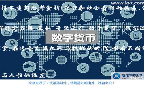   数字货币的未来：从技术革命到全球经济新常态 / 
 guanjianci 数字货币, 区块链, 经济转型, 金融科技 /guanjianci 

引言
在当今这个信息化、数字化的时代，数字货币作为一种新兴的金融工具，已经引起了全球的广泛关注。无论是专业的金融机构，还是普通的个体投资者，数字货币都在他们的视野中占据了越来越重要的位置。正如一句老话所说：“一日之计在于晨”，在这个快速发展的领域，抓住机遇的关键在于我们是否能够及时了解并适应变化。

数字货币的概念
数字货币，顾名思义，是以数字形式存在的货币。它依赖于先进的区块链技术，保证了交易的安全性和透明度。比特币是最早也是最著名的数字货币，然而如今市场上已经涌现出众多的数字货币，如以太坊、瑞波币等。它们都有各自独特的技术背景和应用场景。

数字货币的技术基础：区块链
区块链技术是数字货币的核心。通过去中心化的分布式账本，区块链能够确保每一次交易的安全性和不可篡改性。这就像是将所有人的记账本都放在同一个大堂里，让每个人都能随时查看，保证了交易的透明性。正如我国的谚语：“水能载舟，亦能覆舟”，区块链的技术优势虽然巨大，但若应用不当，也可能带来金融风险。

数字货币的优势与挑战
数字货币的出现带来了许多优势。例如，快速低成本的跨国转账、24/7不间断的交易等等。对于那些在传统金融体系中被边缘化的人，数字货币尤其具有吸引力。正如我们常说的“家里有矿”，在这个信息时代，掌握数字货币的优势就意味着拥有了新经济的“矿工”身份。
然而，数字货币的发展也面临许多挑战。比如，如何监管、防止洗钱、保护消费者权益等问题都是目前各国政府亟待解决的。“良马未必在千里，英才难留在小窝”，在这个新兴领域，传统监管体系是否能够有效落地，决定了未来数字货币的走向。

全球数字货币的现状和趋势
根据最新的数据显示，全球数字货币的交易量已经达到了数万亿美元。各国纷纷推动数字货币的研究与应用，有些甚至在试点推出中央银行数字货币（CBDC）。如中国的数字人民币、欧洲的数字欧元等，都在逐步实现。正所谓“长江后浪推前浪”，在数字货币这一新兴产业中，先行者将可能主导未来的发展方向。

数字货币对经济的影响
数字货币的普及将对整个经济体系产生深远的影响。它可能重新定义人们的消费方式、价值转移流程，甚至是货币政策的实施方式。很多专家预测，未来数字货币可能与传统金融体系形成一种“你中有我，我中有你”的关系。在这种关系中，传统金融和数字货币相辅相成，共同推动经济的发展。

文化视角：数字货币如何与传统价值观结合
在一些地方，数字货币的出现也引发了文化上的反思。在中国，传统的“以人为本”的金融观念与数字货币的去中心化特性相对立，这让我们不得不重新思考金钱、信任和社会责任的关系。例如，“滴水之恩，当涌泉相报”的精神在数字货币的世界中，也许需要一种新的表达方式。

数字货币的未来展望
展望未来，数字货币无疑将会持续快速发展。在技术不断进步的推动下，我们有理由相信，数字货币的应用场景将不断扩大，并在更多领域发挥稳定作用。正如“千里之行，始于足下”，我们现在所做的每一次努力，都将在未来实现飞跃。

总结
数字货币的崛起不仅是金融科技的革命，更是一场深刻的经济之变。我们每个人都应该对这一新兴现象保持敏锐的洞察力，拥抱变化，积极探索。在这个充满机遇与挑战的时代，唯有不断学习与调整，我们才能在数字货币的潮流中站稳脚跟。

最后，让我们以“行走在数字浪潮上”为行动指南，明智地应对未来，将数字货币的发展视为一种机遇，而非挑战。

这样的一篇文章，融入了丰富的文化元素和地方特色，旨在用一种更具情感和个性化的表达方式，让读者在获取信息的同时，也能感受到文化与人性的温度。