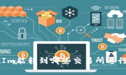 TokenIm能转到哪些交易所进行交易？