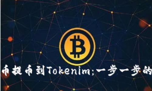 如何将狗狗币提币到Tokenim：一步一步的指南与策略