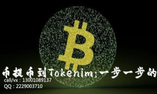 如何将狗狗币提币到Tokenim：一步一步的指南与策略