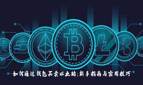 如何通过钱包买卖以太坊：新手指南与实用技巧