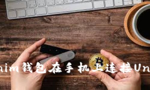如何通过Tokenim钱包在手机上连接Uniswap进行交易