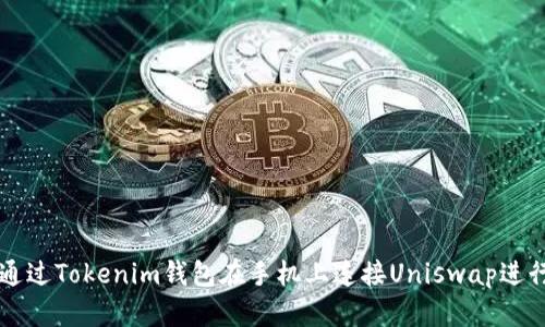 如何通过Tokenim钱包在手机上连接Uniswap进行交易