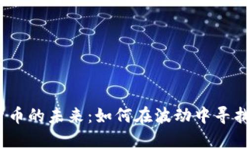 数字货币的未来：如何在波动中寻找稳定？