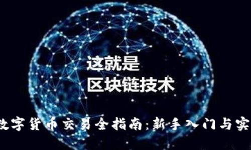 LUNA数字货币交易全指南：新手入门与实战技巧