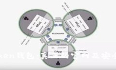 探秘imToken钱包：真正的官