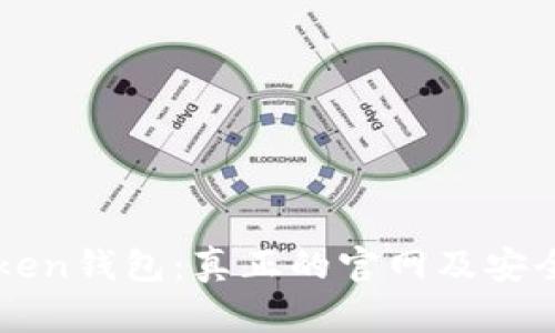 探秘imToken钱包：真正的官网及安全使用指南