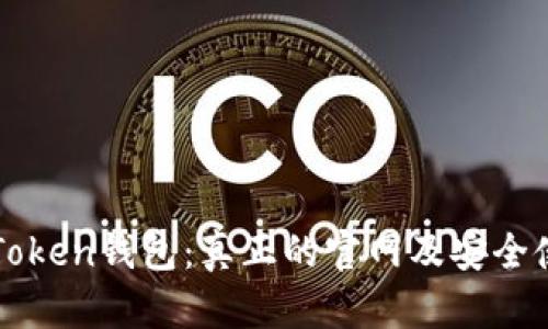 探秘imToken钱包：真正的官网及安全使用指南