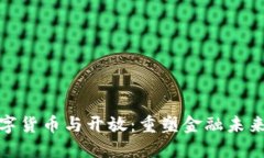 央行数字货币与开放：重