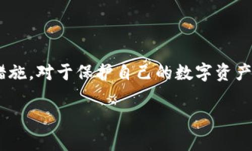 在处理“tokenim第二遍密码输错”的问题时，可能会面临一些困惑和挑战。首先，我们需要明确“tokenim”是什么，以便使内容更具针对性。以下是有关此主题的详细解析。

1. tokenim的定义

Tokenim 是一个广泛用于区块链和加密货币交易平台的工具。它可以帮助用户管理他们的数字资产，执行交易和处理加密货币的相关事务。使用 tokenim，用户可以生成令牌，用于安全存储和交换其加密货币资产。

2. 二次输入密码的含义

在许多安全平台上，用户在登录或进行交易时需要输入密码以确保账户安全。当用户第一次输入密码后，如果发生错误，系统通常会提示用户重新输入。这就涉及到第二遍密码的输入。如果用户在第二次输入时依然出现错误，可能会导致账户被锁定或暂时无法访问。

3. 问题产生的原因

密码错误可能由多种原因引起，包括但不限于：
ul
    li打字错误：键盘上的某些键可能被错按。/li
    li大小写问题：密码是区分大小写的，如果没有正确使用大写字母，可能会导致错误。/li
    li拼写错误：有可能用户记错了密码或输入了不正确的字符。/li
    li浏览器或设备问题：有时候浏览器的自动填充功能会导致错误。/li
/ul

4. 如何解决二次密码输入错误的问题

如果您在 tokenim 输入密码时遇到问题，可以采取以下步骤：
ul
    li仔细检查密码：确认您输入的每个字符都是正确的，特别是大小写。br “一日之计在于晨”，每天开始前，建议先核实一下密码。/li
    li尝试重置密码：如果您无法回忆起密码，可以使用“忘记密码”功能进行密码重置。这通常需要接收重置邮件或短信。/li
    li清理缓存和 Cookies：在某些情况下，过时的缓存和 Cookies 可能会影响密码输入功能，建议清理后再尝试。/li
    li更换浏览器或设备：如果问题依然存在，尝试更换另一台设备或使用不同的浏览器。/li
/ul

5. 防止未来密码问题的建议

为了避免将来再次遇到类似的问题，可以考虑以下几点：
ul
    li使用密码管理器：这些工具可以帮助生成和安全存储复杂密码，避免遗忘。/li
    li定期更换密码：定期更换密码可以提高账户安全性，并帮助您习惯新的密码组合。/li
    li启用双重身份验证：这是提升账户安全性的有效措施，通常可以通过手机收到验证码来验证身份。/li
/ul

总结

在使用 tokenim 平台时，确保密码的正确输入至关重要。清楚了解密码输入的各个环节，以及在遭遇问题时的应对措施，对于保护自己的数字资产是非常必要的。希望以上信息能够帮助您更好地使用该平台并确保账户安全。

以上内容结合具体的文化习俗和地域特色，让讨论更具地方色彩，同时方便读者理解与应用。