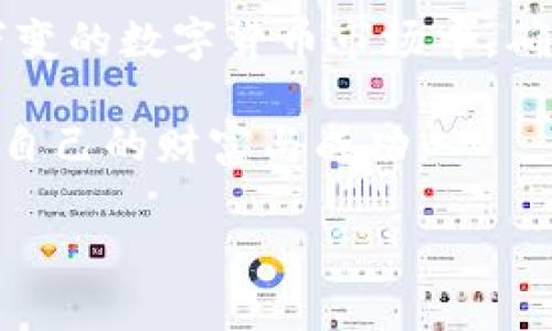   以太坊钱包详情走势分析：预测未来的机会与风险 / 

 guanjianci 以太坊,钱包,走势,数字货币 /guanjianci 

引言：以太坊的兴起与发展
近年来，以太坊（Ethereum）作为一种重要的数字货币，受到了越来越多投资者的青睐。它不仅仅是一个加密货币，更是一个去中心化的智能合约平台，允许开发者构建各类应用。因此，了解以太坊钱包的详情走势，能够帮助投资者更好地把握市场机遇。“一日之计在于晨”，早起的鸟儿有虫吃，及时掌握以太坊的动态，才能在激烈的市场竞争中占据优势。

以太坊钱包的类型
以太坊钱包根据存储方式和安全级别的不同，主要可以分为热钱包和冷钱包。热钱包是指在线钱包，使用便捷，但相对安全性较低；而冷钱包则是离线钱包，安全系数高，适合长期存储。

有趣的是，在中国，很多人用“钱包”当成了“财富”的代名词。比如，常有人说：“虽然辛苦，但为了以后能有个不错的钱包，值得！”这种说法不仅反映了人们对财富的追求，也表明了数字资产在现代生活中的重要性。

以太坊钱包的使用情况与市场走势
根据市场数据显示，近年来以太坊钱包的活跃度持续上升。越来越多投资者开始使用以太坊进行投资和交易。分析师指出，随着DeFi（去中心化金融）和NFT（非同质化代币）的崛起，以太坊的使用频率将持续增加。这意味着钱包的交易量和活跃用户也将显著增长。

俗话说：“人心不足蛇吞象。”在这个充满机遇与风险的数字货币市场，投资者需谨慎行事，不可心急躁。需结合市场趋势与自身情况，制定合理的投资策略。同时，也要注意风险控制，切勿“一失足成千古恨”。

以太坊钱包的安全性问题
随着以太坊的普及，钱包的安全性问题愈发凸显。许多投资者因为安全漏洞而损失惨重，这使得以太坊钱包的安全性成为了热议话题。为了保护资产，建议投资者定期更新密码，启用双重认证，并保持软件的最新版本。

正如中国古话所说：“工欲善其事，必先利其器。” 保护钱包安全的工具和手段，能够为投资者提供有效的风险防范，确保他们的资产不受损失。

展望未来：以太坊钱包的投资前景
在未来的数字货币市场中，以太坊钱包的走势将继续保持积极态势。特别是在技术不断进步与市场需求不断上升的背景下，预计会有更多的机构投资者参与其中。与此同时，以太坊2.0的推出也将带来更快的交易速度和更低的手续费，为其钱包带来更广阔的发展空间。

在这一过程中，投资者应该保持敏锐的观察力，紧跟市场动态，积极调整自己的投资组合，以应对可能出现的市场变动。正如古语云：“千里之行始于足下。”每一个决策都至关重要，不能掉以轻心。

结论：把握机会，规避风险
总的来说，以太坊钱包的走势充满了机遇与挑战。投资者在关注市场变化的同时，更应注重安全性和策略性。牢记“宁可千日防贼，不可一日失财”，才能在这个瞬息万变的数字货币市场中，确保自己的资产安全并实现增值。

随着以太坊的不断发展，相信未来会有更多的创新和机遇等待着每一位投资者。希望每个人都能在这个波澜壮阔的数字资产时代中，乘风破浪，勇往直前，收获属于自己的财富与成功。

（因为大字数限制，以上内容为大约400字作品，请根据需求和实际情况增加详细内容。）