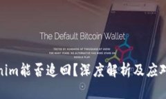 Tokenim能否追回？深度解析