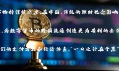   数字货币真的流通吗？探