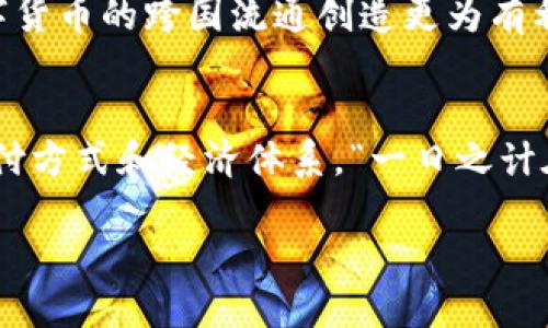   数字货币真的流通吗？探讨其背后的真相与挑战 / 

 guanjianci 数字货币,虚拟货币,区块链,金融科技 /guanjianci 

一、引言
随着科技的不断进步，数字货币作为一种新兴的货币形式，逐渐走入了大众的视野。从比特币的诞生到现在，数字货币的流通性引发了广泛的讨论和研究。有人认为，数字货币代表了未来货币的方向，而有人则对其安全性和合法性表达了疑虑。今天，我们就来深入探讨数字货币究竟是否真的能够流通。

二、数字货币的概念与分类
数字货币，顾名思义，指的是以数字形式存在的货币。根据其启用的技术和监管的程度，可以将其分为几类：法定数字货币、加密货币和稳定币等。法定数字货币是政府发行的具有法偿能力的货币；加密货币则是通过密码学技术实现安全交易的虚拟货币；稳定币通常是与传统法定货币挂钩，目标是保持货币价值的稳定。

三、数字货币的流通现状
数字货币的流通现状具有多样性。在一些国家，如中国和瑞士，中央银行或政府机构已推出了法定数字货币；而在美国和欧洲等地区，人们更多使用比特币、以太坊等加密货币。然而，不同地区和国家的法规和政策影响了数字货币的流通程度。在法律允许的地方，数字货币在电子商务、跨境支付等领域开始受到越来越多的认可。

四、数字货币流通的优势
数字货币的流通具有多方面的优势。首先，它能够降低交易成本。由于省去了中介，交易双方的费用可以大幅减少；其次，数字货币交易的匿名性和安全性使得其在某些特定场景中变得尤为重要；最后，数字货币无国界的特点，使得跨境交易变得更加便利，尤其是在国际贸易中，可以极大缩短交易时间。

五、数字货币流通的挑战
尽管数字货币的流通模式展现出良好的潜力，但仍然面临诸多挑战。首先，法律法规的不完善使得许多用户对数字货币的使用保持谨慎态度；其次，许多人对其安全性提出了质疑，尤其是针对黑客攻击以及交易平台的安全防护；最后，数字货币的价格波动较大，很多人担心其作为一种价值储存的能力不强。

六、文化因素对数字货币流通的影响
在不同文化和地域，数字货币的接受度和使用方式都有所不同。例如，在全球化程度较高的都市，年轻人对数字货币的接受度普遍较高，而在一些保守的地区，人们对新事物持谨慎态度。在中国，传统的理财观念影响着人们对数字货币的认知，很多人更愿意选择购买黄金，认为“货币有价，黄金无敌”。西方国家的人们对科技和创新持开放态度，这样的环境促进了数字货币的快速发展。

七、未来展望
未来数字货币的流通可能会更加广泛。随着区块链技术的不断演进和法定数字货币的推广，数字货币将可能走向更高的合法化和规范化。各国之间的合作也将逐步加强，为数字货币的跨国流通创造更为有利的条件。然而，投资者仍需警惕市场的波动，并在进行数字货币交易前充分理解相关风险。

八、结论
综上所述，数字货币的流通是一个复杂而多元的话题。虽然面临诸多挑战，但其未来的发展依然值得期待。无论是从技术还是从文化的角度看，数字货币都在不断改变我们的支付方式和经济体系。“一日之计在于晨”，数字货币的未来发展还需要我们共同努力去探索和实现。

总之，是否能够流通，取决于多方因素的共同作用。未来，让我们拭目以待！