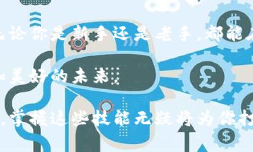   以太坊钱包地址获取的全面指南：从新手到专家 / 

 guanjianci 以太坊, 钱包地址, 加密货币, 数字资产 /guanjianci 

什么是以太坊钱包地址？

以太坊钱包地址是与以太坊网络互动的基础，它是一串由字母和数字组成的字符串，用于接收、存储和发送以太币（ETH）等数字资产。简单来说，这就像一个银行账户号码，让你能够在区块链世界中方便地进行交易。每个用户都有独特的钱包地址，确保你的资产安全。

如何获取以太坊钱包地址？

获取以太坊钱包地址并不复杂，尤其在现今科技发达的时代，但在此给新手们一些步骤指导，帮助你轻松找到属于自己的钱包地址。

h41. 选择一个钱包类型/h4
首先，你需要选择一个以太坊钱包。钱包主要有两种类型：热钱包和冷钱包。热钱包是在线钱包，方便快捷，而冷钱包则是离线存储，安全性高。如果你的数字资产不多，可以考虑热钱包；但如果你打算长期持有较大价值的ETH，冷钱包更合适。

h42. 下载或购买钱包/h4
根据你的选择，下载合适的钱包应用程序，或者购买硬件钱包。例如，MetaMask、Trust Wallet是热门的热钱包，而Ledger和Trezor则是知名的冷钱包品牌。

h43. 创建新钱包/h4
安装钱包后，按照指示创建新钱包。你会被要求设置一个强密码，并生成一个恢复助记词，以防你忘记密码或丢失设备。记住，这些信息非常重要，务必妥善保存。

h44. 查找钱包地址/h4
一旦钱包创建完成，你就能在钱包界面找到你的以太坊钱包地址。通常这个地址以