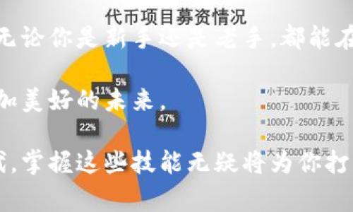   以太坊钱包地址获取的全面指南：从新手到专家 / 

 guanjianci 以太坊, 钱包地址, 加密货币, 数字资产 /guanjianci 

什么是以太坊钱包地址？

以太坊钱包地址是与以太坊网络互动的基础，它是一串由字母和数字组成的字符串，用于接收、存储和发送以太币（ETH）等数字资产。简单来说，这就像一个银行账户号码，让你能够在区块链世界中方便地进行交易。每个用户都有独特的钱包地址，确保你的资产安全。

如何获取以太坊钱包地址？

获取以太坊钱包地址并不复杂，尤其在现今科技发达的时代，但在此给新手们一些步骤指导，帮助你轻松找到属于自己的钱包地址。

h41. 选择一个钱包类型/h4
首先，你需要选择一个以太坊钱包。钱包主要有两种类型：热钱包和冷钱包。热钱包是在线钱包，方便快捷，而冷钱包则是离线存储，安全性高。如果你的数字资产不多，可以考虑热钱包；但如果你打算长期持有较大价值的ETH，冷钱包更合适。

h42. 下载或购买钱包/h4
根据你的选择，下载合适的钱包应用程序，或者购买硬件钱包。例如，MetaMask、Trust Wallet是热门的热钱包，而Ledger和Trezor则是知名的冷钱包品牌。

h43. 创建新钱包/h4
安装钱包后，按照指示创建新钱包。你会被要求设置一个强密码，并生成一个恢复助记词，以防你忘记密码或丢失设备。记住，这些信息非常重要，务必妥善保存。

h44. 查找钱包地址/h4
一旦钱包创建完成，你就能在钱包界面找到你的以太坊钱包地址。通常这个地址以