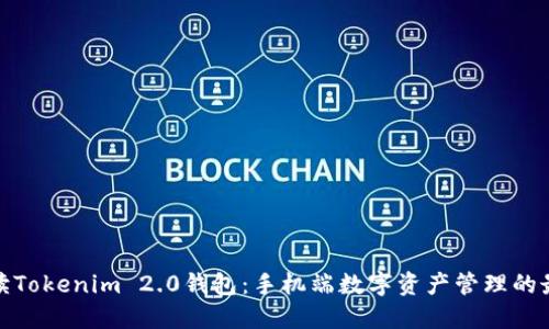 全面解读Tokenim 2.0钱包：手机端数字资产管理的最佳选择