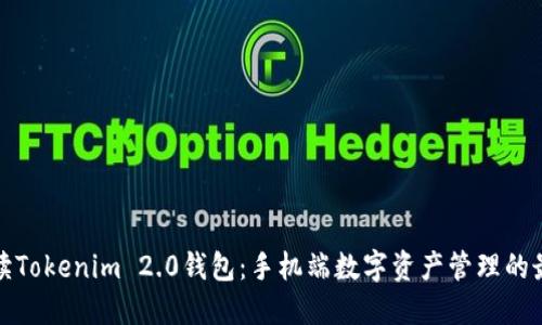 全面解读Tokenim 2.0钱包：手机端数字资产管理的最佳选择