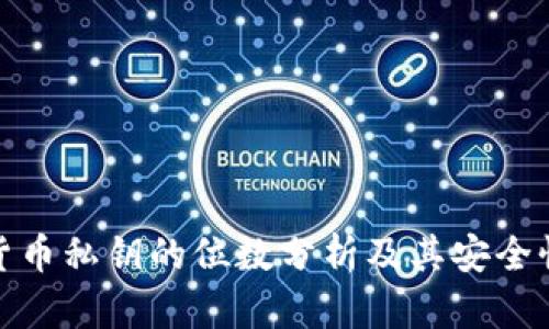 数字货币私钥的位数分析及其安全性探讨