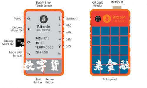 bianoti央行数字货币：未来金融的变革之路