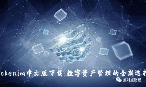 Tokenim中文版下载：数字资产管理的全新选择