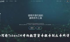 如何将TokenIM中的数字货币